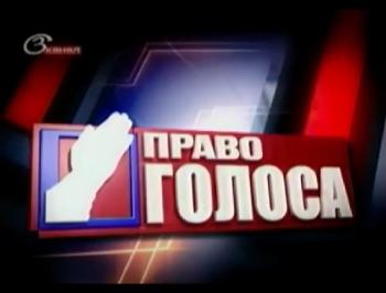 Право голоса / В России нищих нет? (3 канал ТВ Центр)