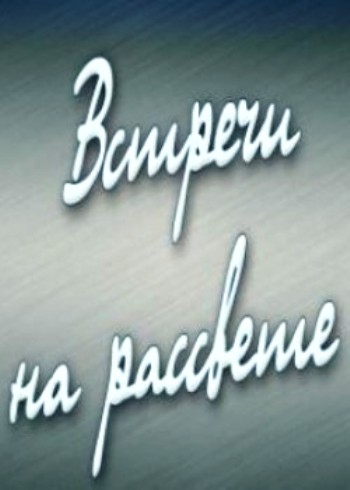 Встречи на рассвете