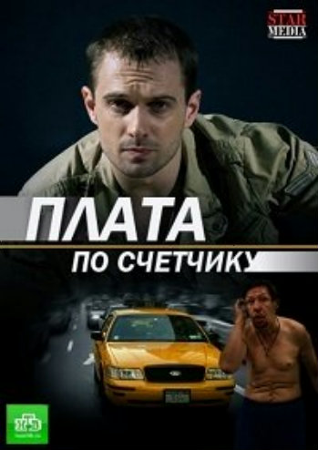 Плата по счетчику (1-4 серии из 4)