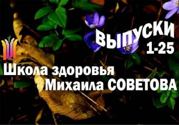 Школа здоровья Михаила СОВЕТОВА выпуски 1-25