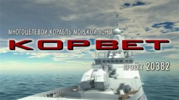 Малый сторожевой корабль проекта 20382 Тигр