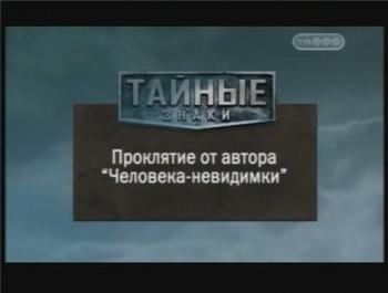 Тайные знаки. Проклятие от автора Человека-невидимки.