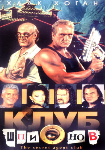 Клуб шпионов / The Secret Agent Club MVO+DVO