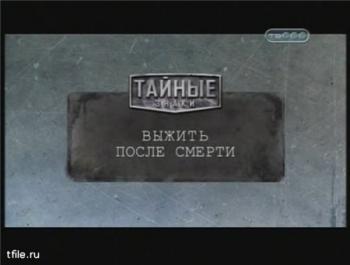 Тайные знаки. Выжить после смерти.