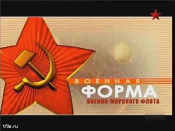 Военная форма ВМФ