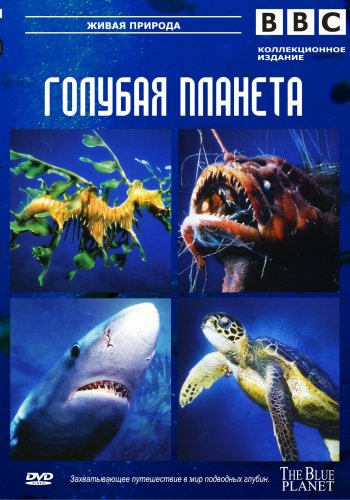 BBC: Голубая планета. Подарочное издание 4хDVD5 / BBC: The Blue Planet VO