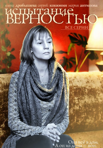 Испытание верностью (1-4 серия из 4)