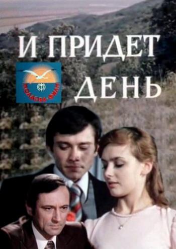 И придёт день... (2 серии)