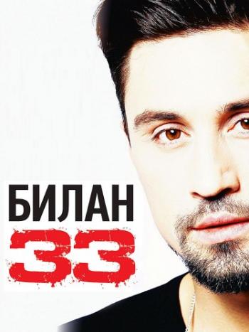 Дима Билан - 33