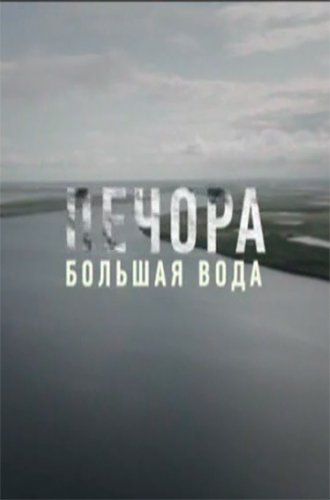 Большая вода. Печора