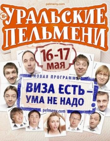 Уральские пельмени. Виза есть - ума не надо!