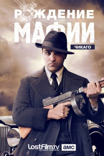 Рождение мафии: Нью-Йорк, Чикаго (1-2 сезоны: 1-12 серии из 16) / The Making of the Mob MVO