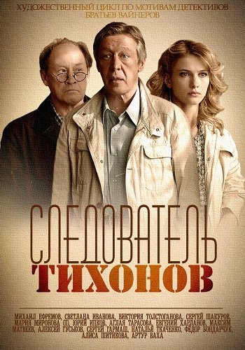 Следователь Тихонов (1-20 серии из 20)