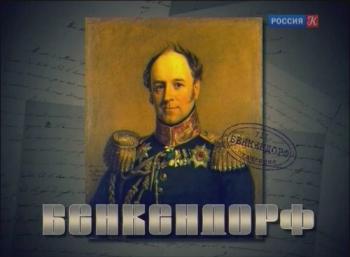Бенкендорф. О бедном жандарме замолвите слово