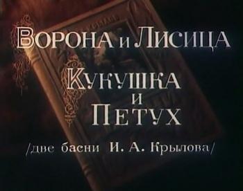 Ворона и лисица. Кукушка и петух