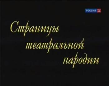 Страницы театральной пародии