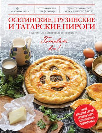 Осетинские, грузинские и татарские пироги )
