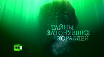 Тайны затонувших кораблей