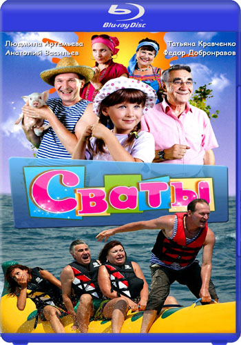 Сваты (1-2 серии из 2)