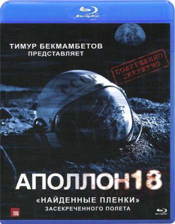 Аполлон 18 / Apollo 18 VO