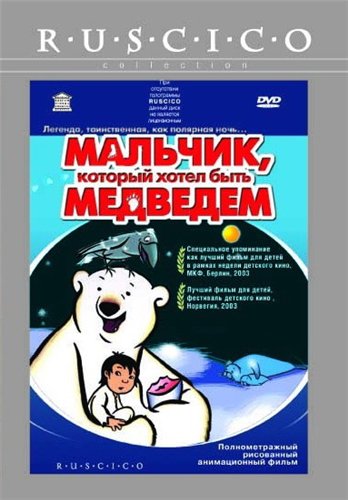Мальчик, который хотел быть медведем / Drengen der ville gore det umulige MVO