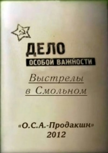 Дело особой важности. Выстрелы в Смольном
