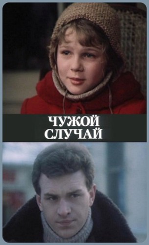 Чужой случай