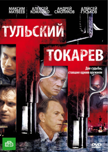 Тульский-Токарев (1-12 серии из 12)