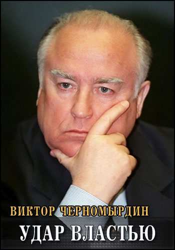 Удар властью. Виктор Черномырдин