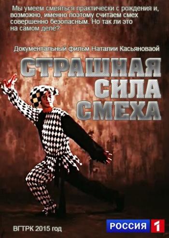 Страшная сила смеха