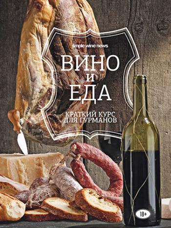 Вино и еда. Краткий курс для гурманов )
