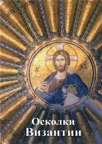 Осколки Византии