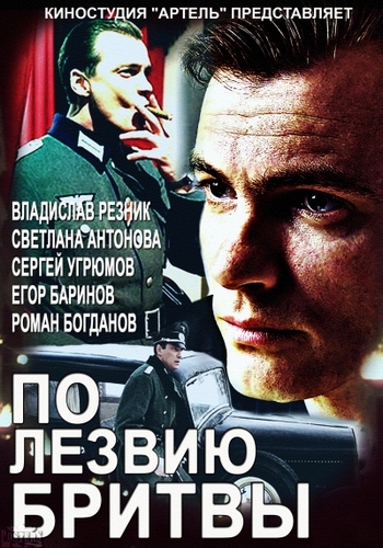 По лезвию бритвы (1-8 серии из 8)