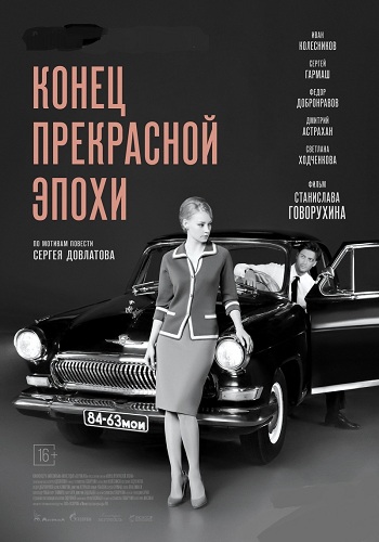 Конец прекрасной эпохи