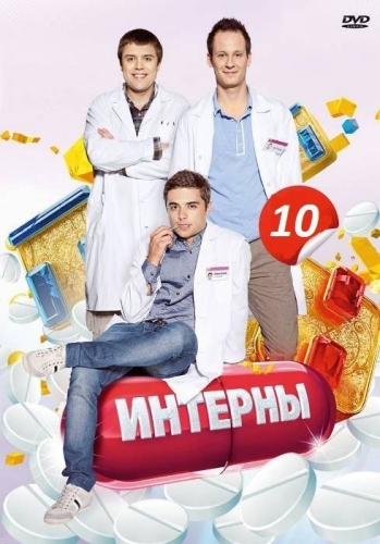 Интерны (10 сезон, 1-23 серия из 23)