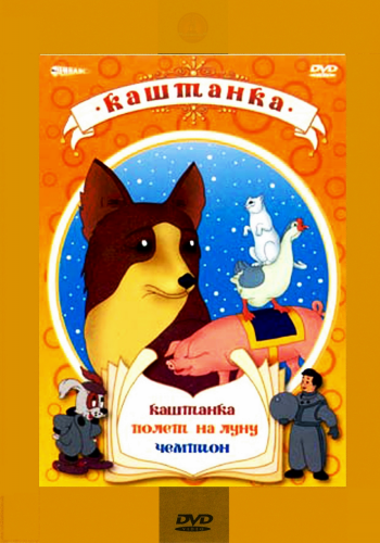 Каштанка. Сборник мультфильмов.