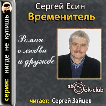 Временитель. Роман о любви и дружбе