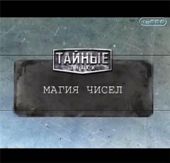 Тайные знаки. Магия чисел.