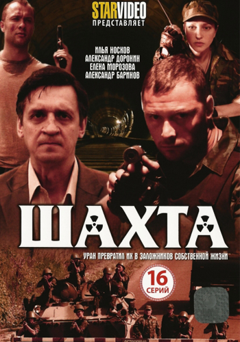 Шахта (1-16 серии из 16) / Шахта (1-16 серии из 16)