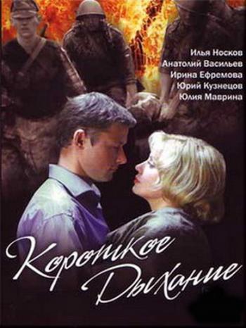 Короткое дыхание (2 серии)