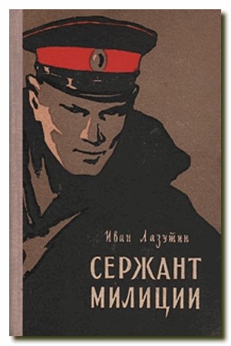 Сержант милиции