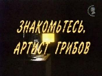Знакомьтесь, артист Грибов