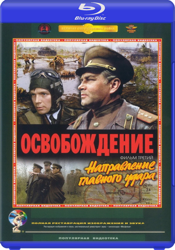 Освобождение: Направление главного удара