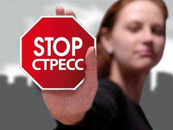 Победить стресс!