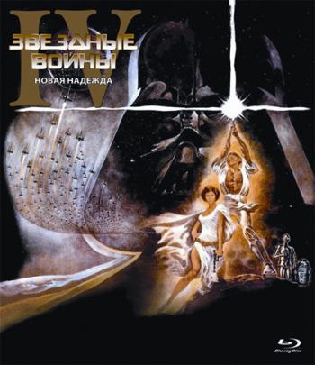 Звездные войны: Эпизод 4 - Новая надежда / Star Wars DUB+MVO
