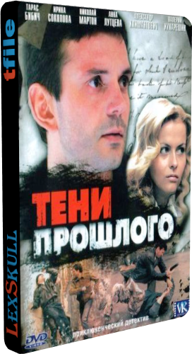 Тени Прошлого (1-8 серии из 8)