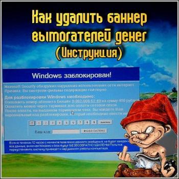 Как удалить баннер-вымогателей денег