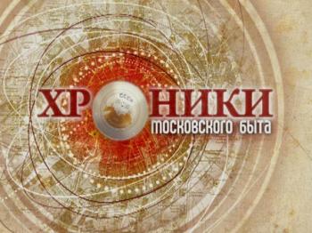Хроники московского быта. Сын Кремля (Эфир от 29.06.2016)