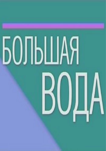 Большая вода