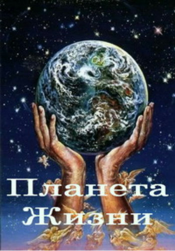 Планета жизни (1-8 серия из 8) / Planet of Life VO
